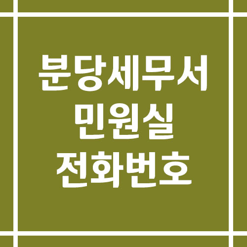 분당세무서 민원실 전화번호 운영시간 안내