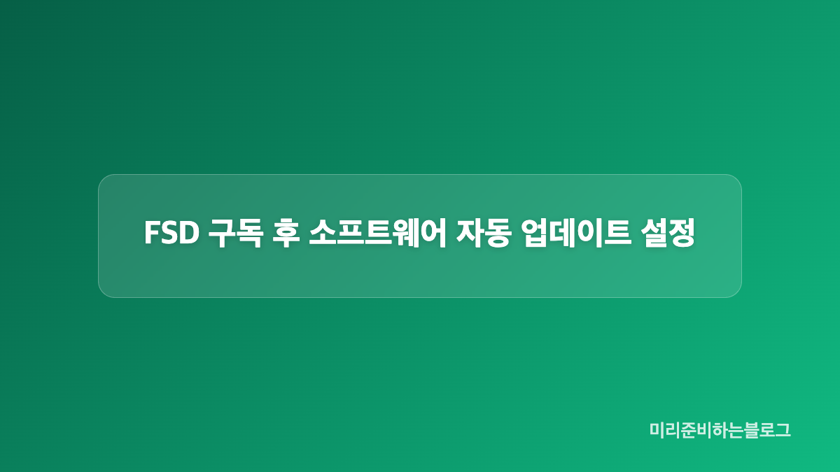 테슬라 FSD 구독 신청 방법과 앱 메뉴 순서