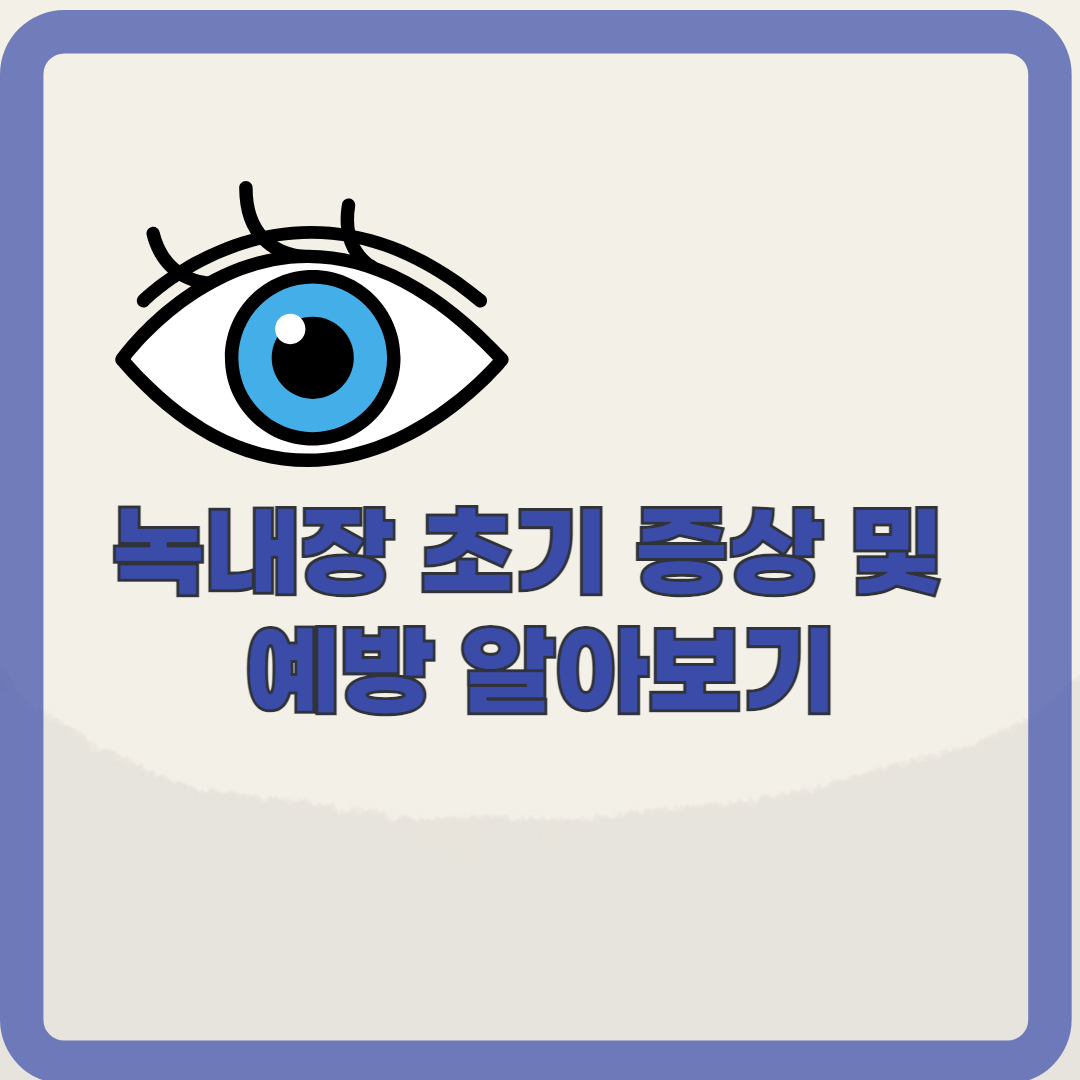 녹내장 초기증상, 치료, 예방 알아보기(feat. 녹내장 실명)