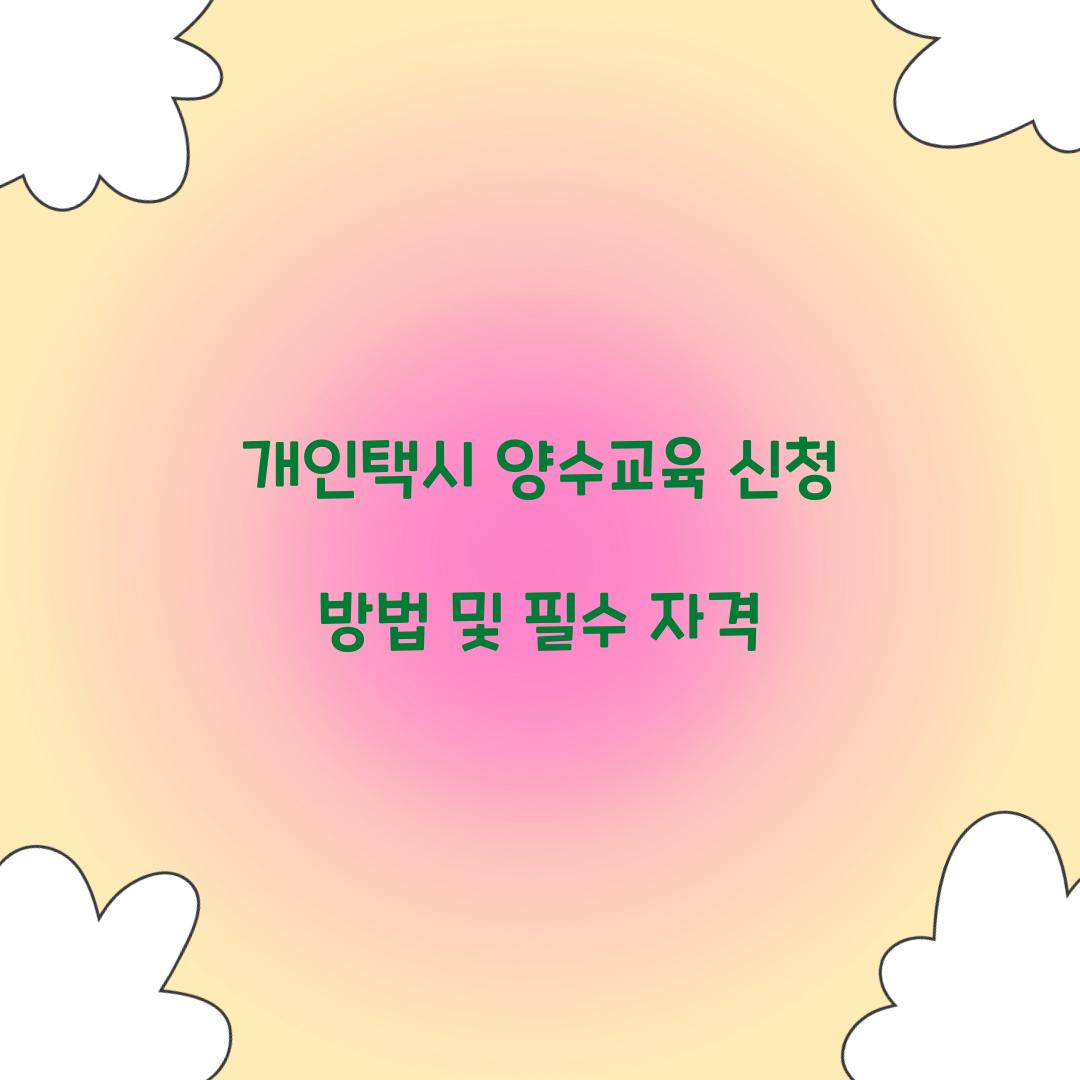 개인택시 양수교육