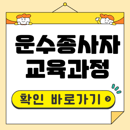 운수종수자 교육과정