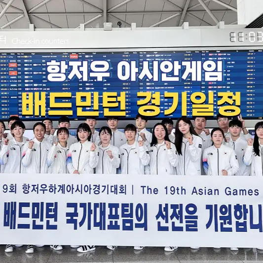 항저우-아시안게임-배드민턴-경기일정-및-대표팀-명단