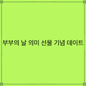 부부의 날 의미와 아내 선물 추천 및 기념 데이트 전국 분위기 좋은 맛집