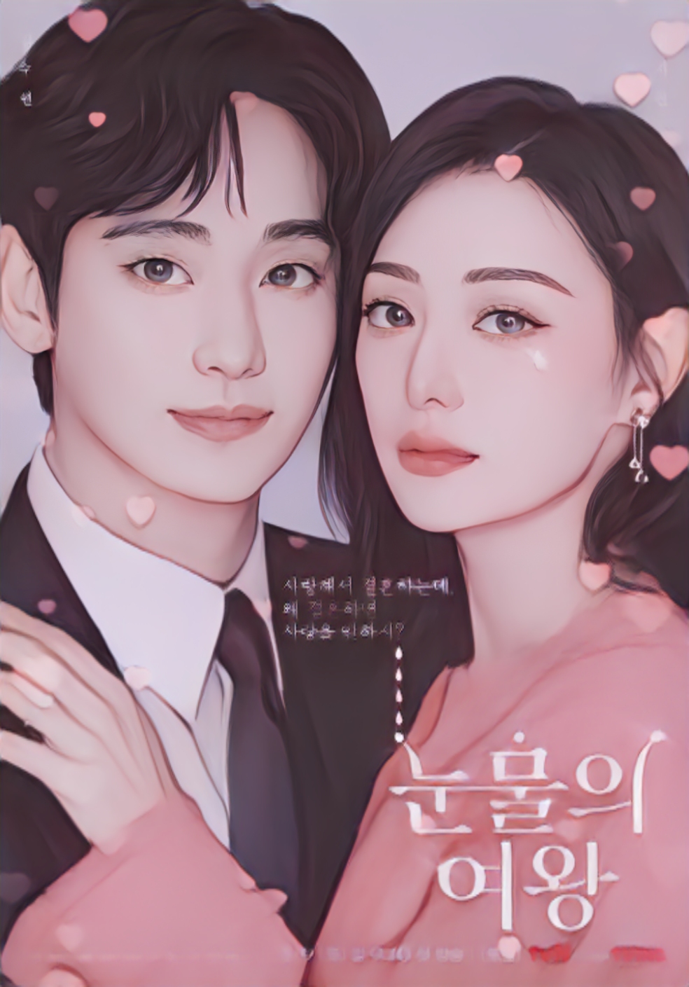 드라마 눈물의 여왕 포스터 그림