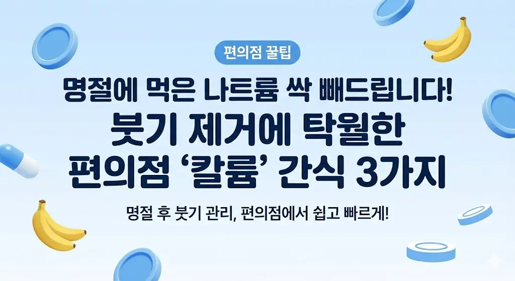 붓기 제거에 탁월한 편의점 '칼륨' 간식