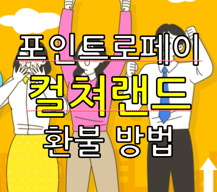 포인트로페이 컬쳐랜드 환불