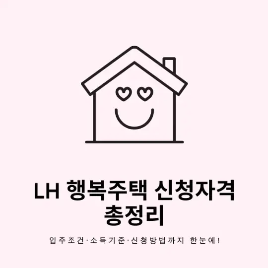 LH 행복주택 신청자격