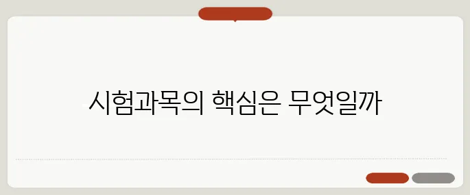 주택관리사 시험과목 정리