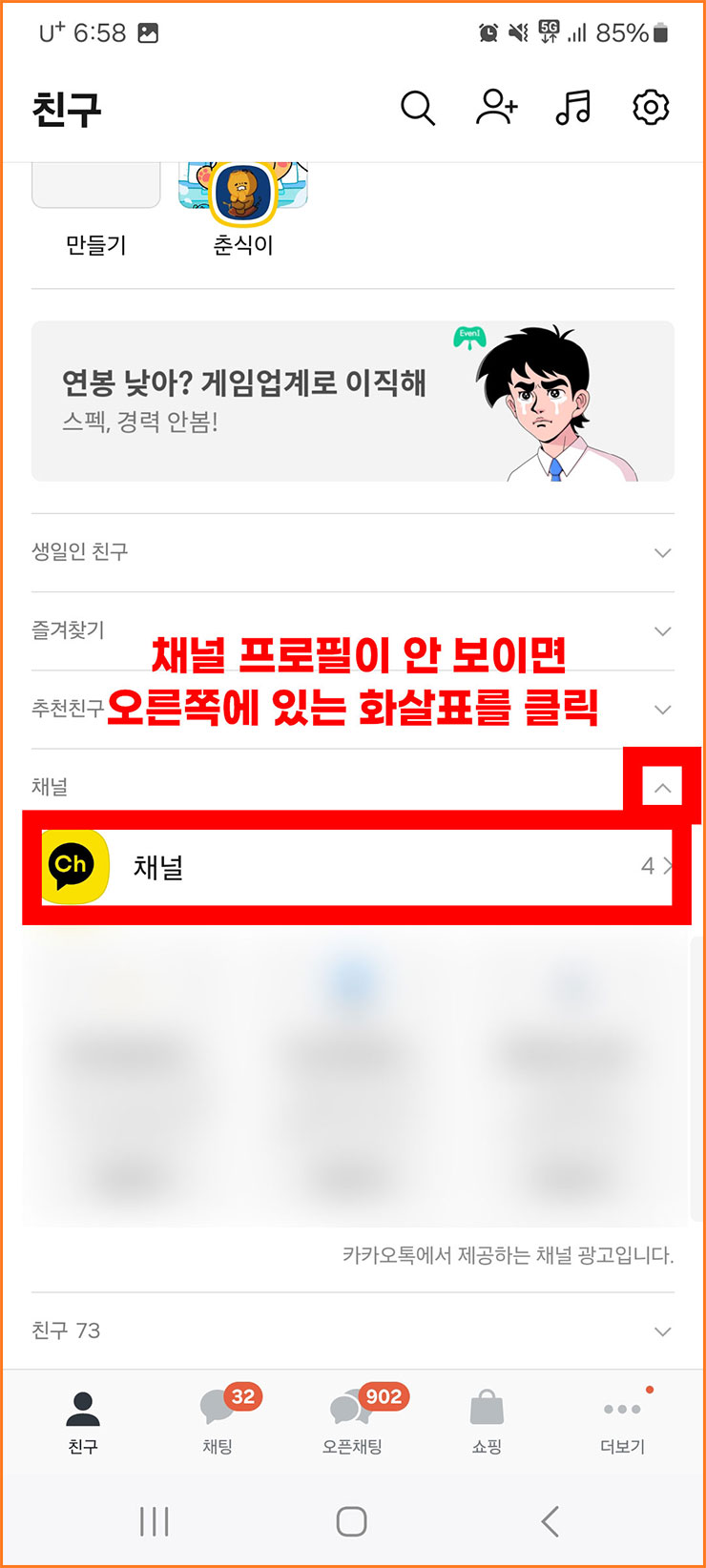 카톡 광고 안 나오게 하는 법