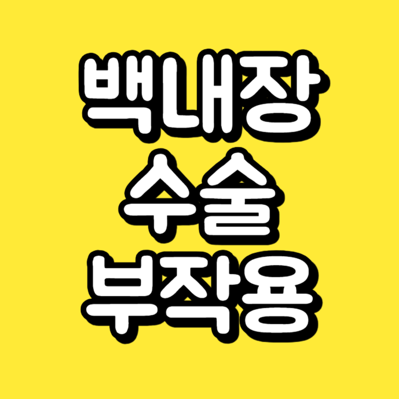 백내장 수술 부작용