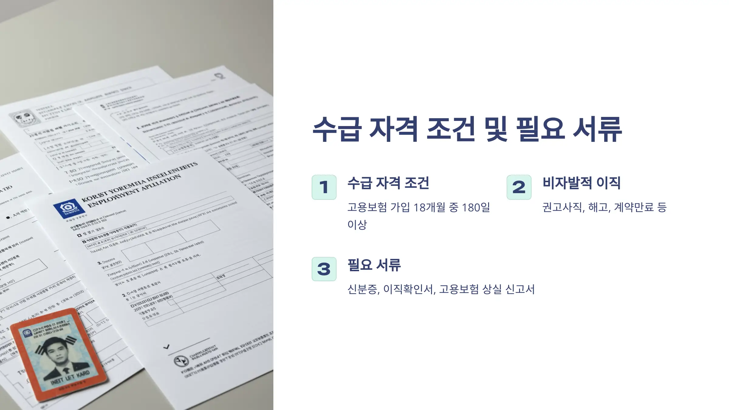 2025 실업급여 변경사항, 신청방법, 수급 자격 조건, 필요서류, 지급 금액, 지급 기간