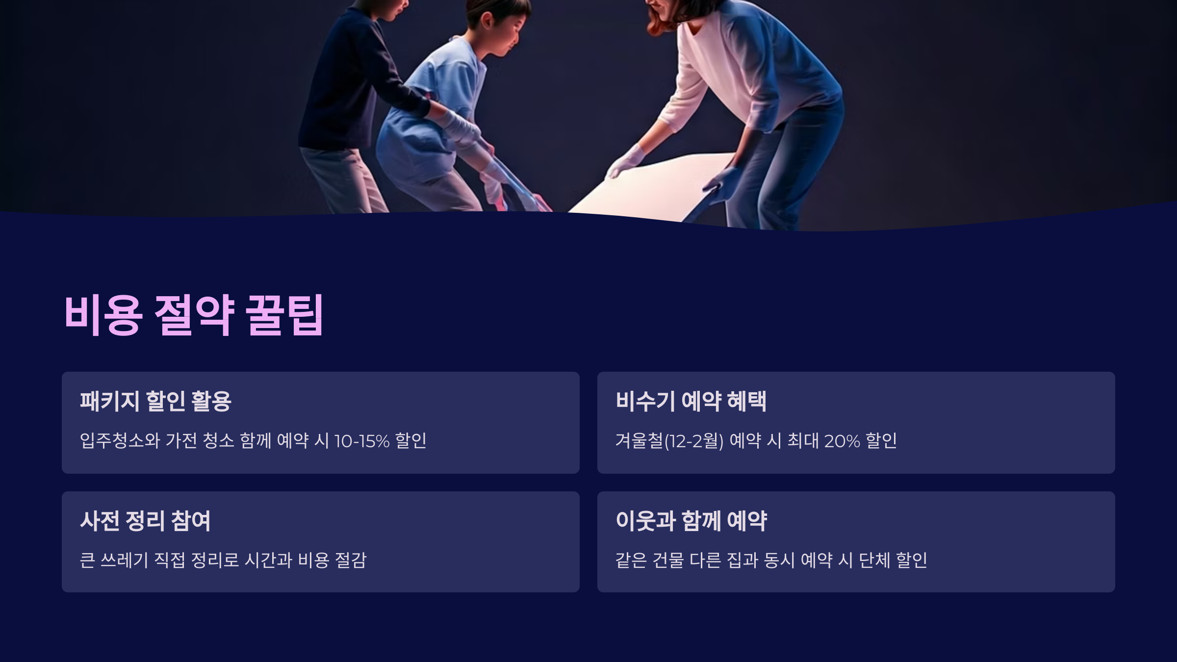 수원 입주청소 비용 절약 꿀팁