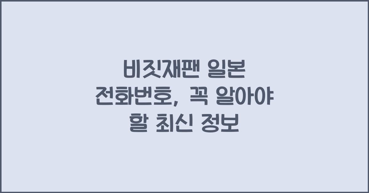 비짓재팬 일본 전화번호