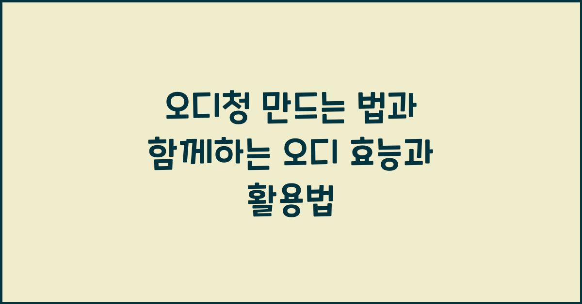 오디청 만드는 법