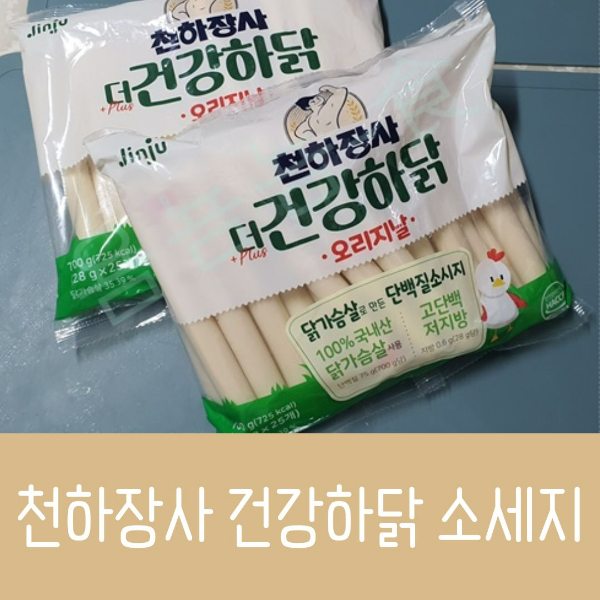천하장사 건강하닭 소세지