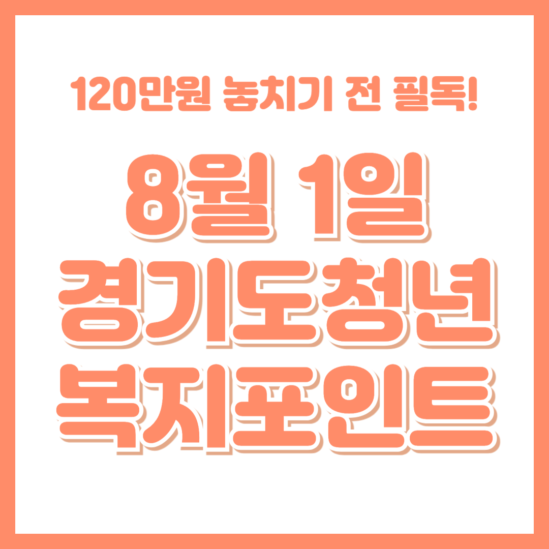 2025년 경기도 청년 복지포인트 2차 모집 임박! 8월 1일, 120만원 놓치지 않는 법 (신청 자격 총정리)