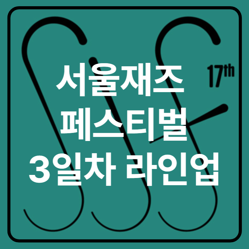 서울재즈페스티벌 2025 3일차 타임테이블 라인업