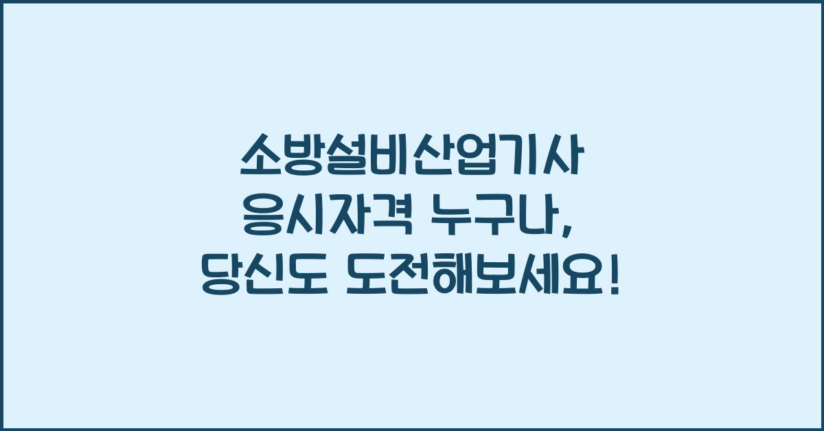 소방설비산업기사 응시자격 누구나