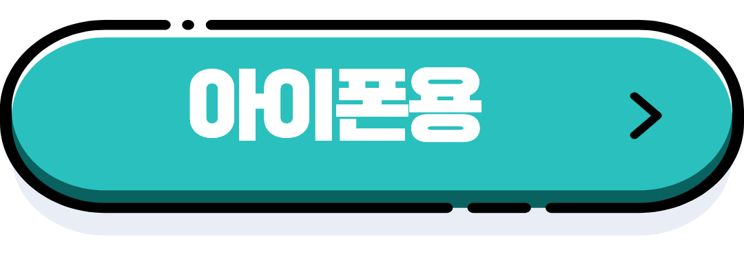 아이폰용