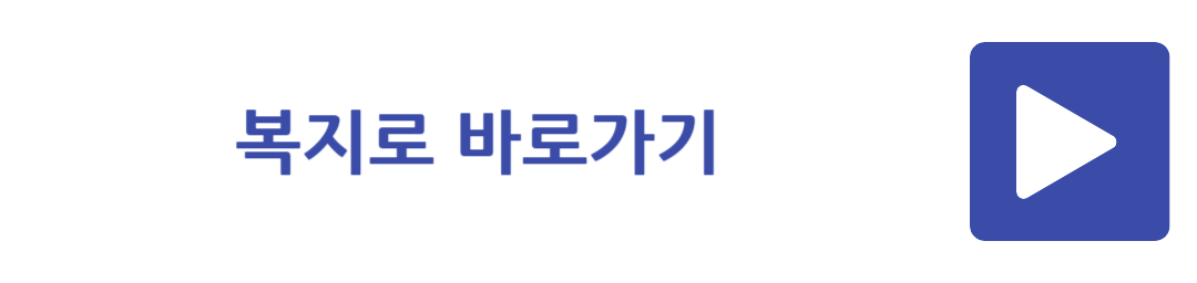 복지로 바로가기