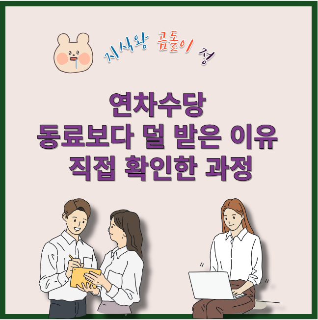 연차수당 동료보다 덜 받은 이유 직접 확인한 과정