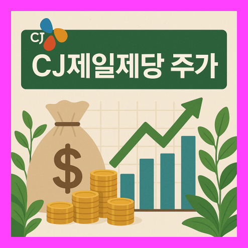 cj제일제당 주가, 최근 실적과 장기 전망 투자 전략