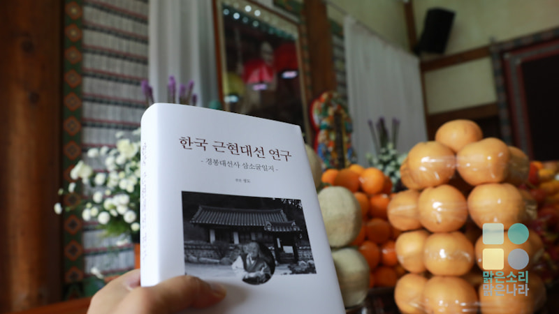 <한국 근현대선 연구> 봉정식이 함께 봉행되었다