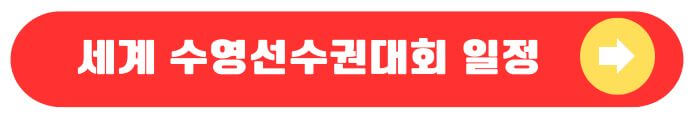 세계수영선수권결승일정