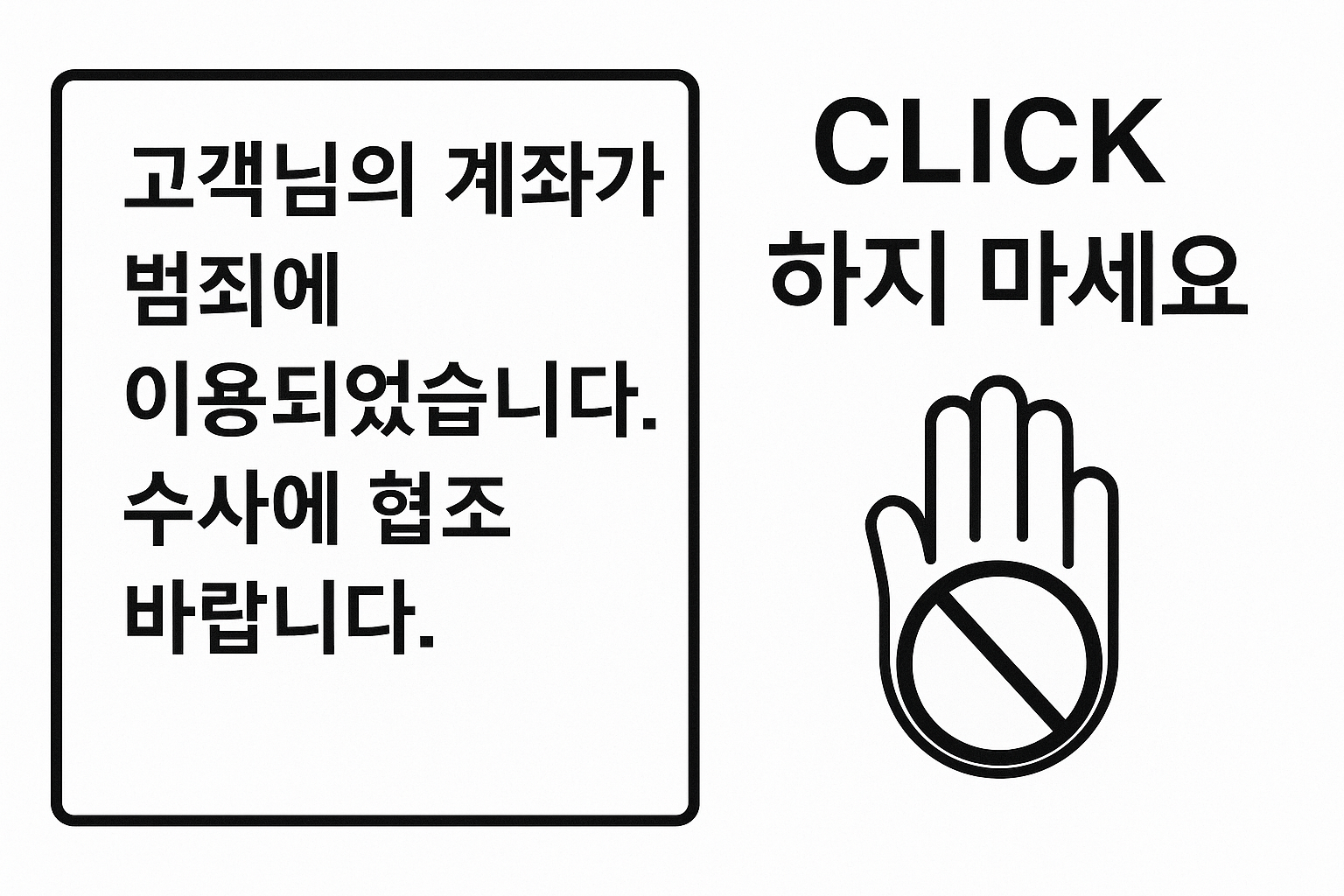 피싱 범죄에 이용되는 문자 메시지와 경고