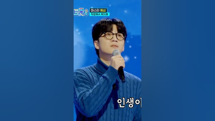 미스터트롯3 직장부 박지후 인생아 고마웠다