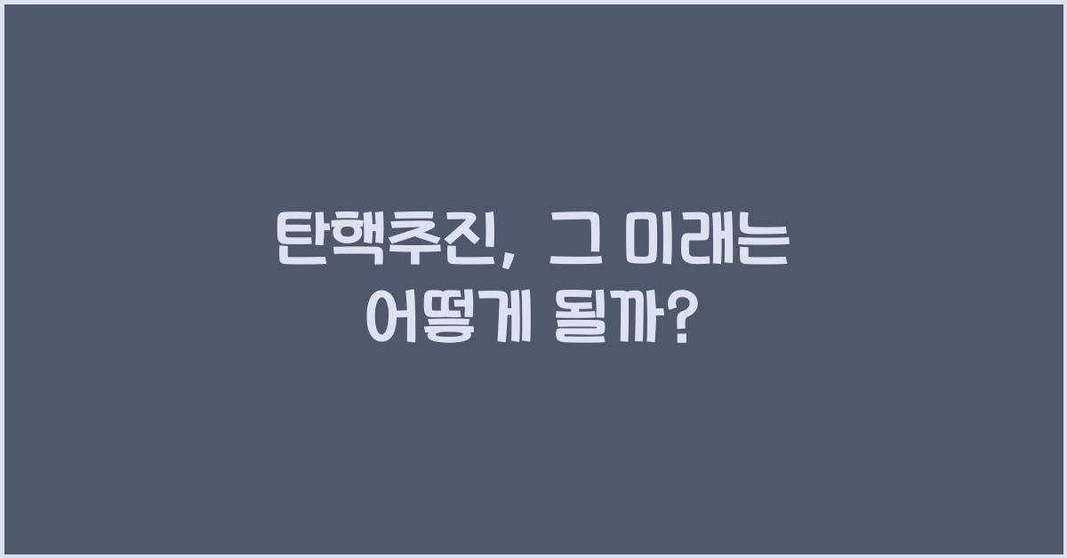 탄핵추진