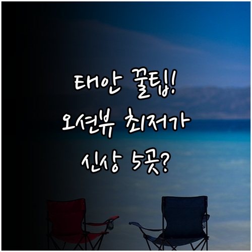 태안 여행 최저가 숙소 예약 오션뷰 ..