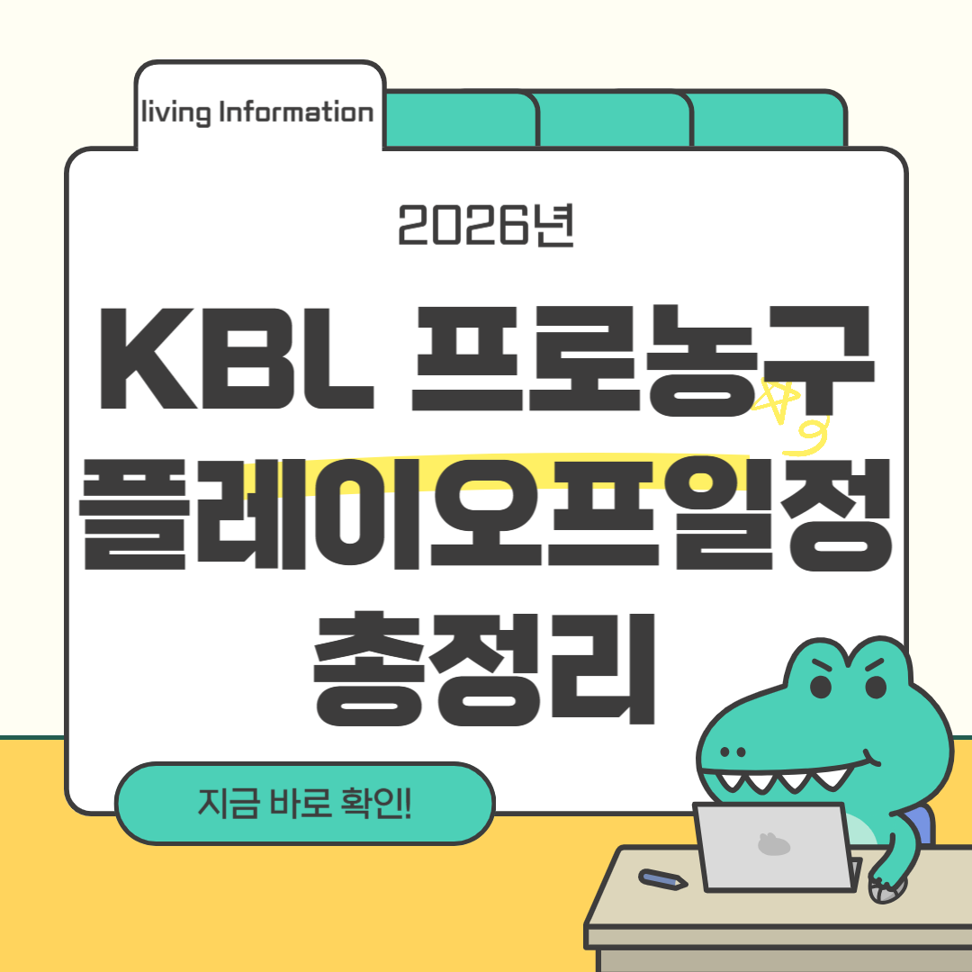 2026 KBL 프로농구 플레이오프 일정 총정리
