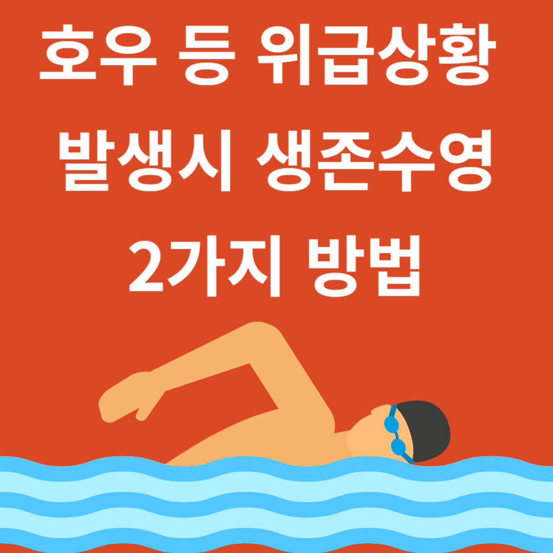 호우 등 위급 상황 시 생존수영(물에 떠있는 기술) 2가지 방법