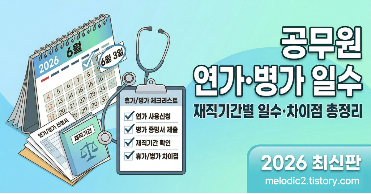 2026 공무원 연가 병가 일수 재직기간별 차이점 총정리