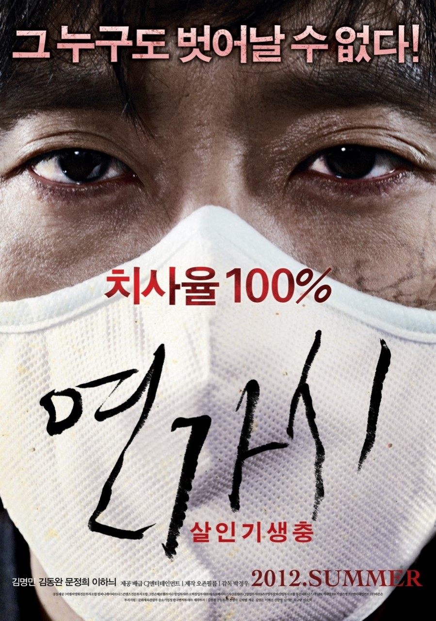 영화 연가시 포스터