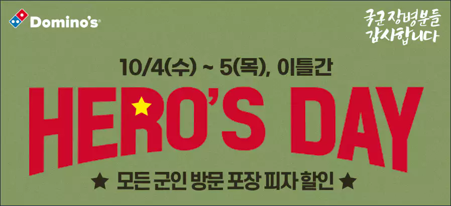 도미노 피자 히어로즈 데이 이벤트