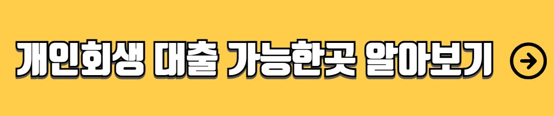 개인회생 자격조건 절차 서류 비용