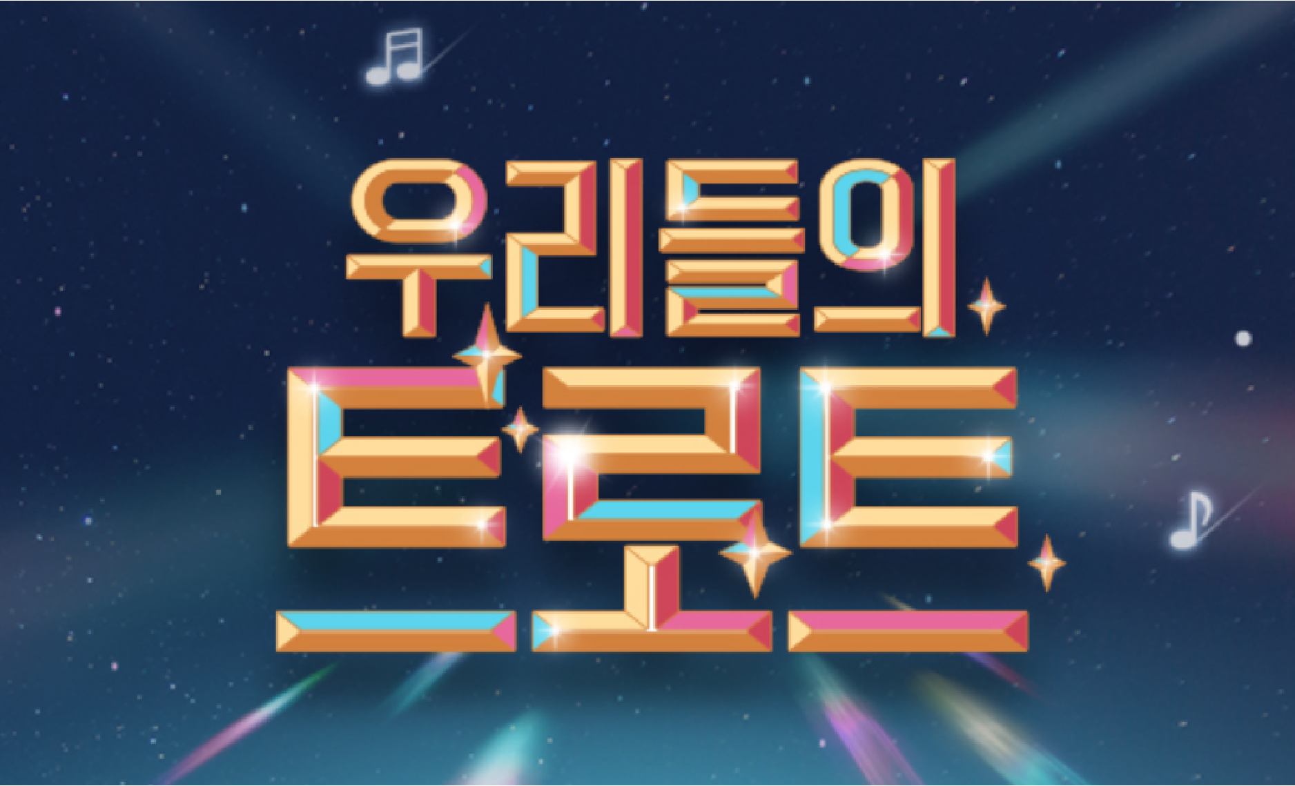 추석특집_우리들의트로트_포스터