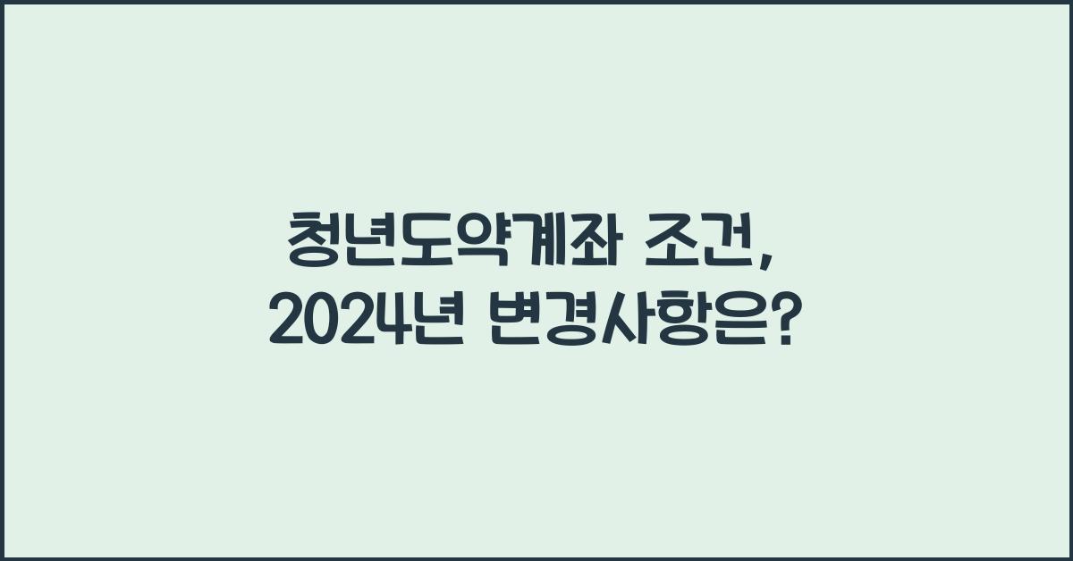 청년도약계좌 조건