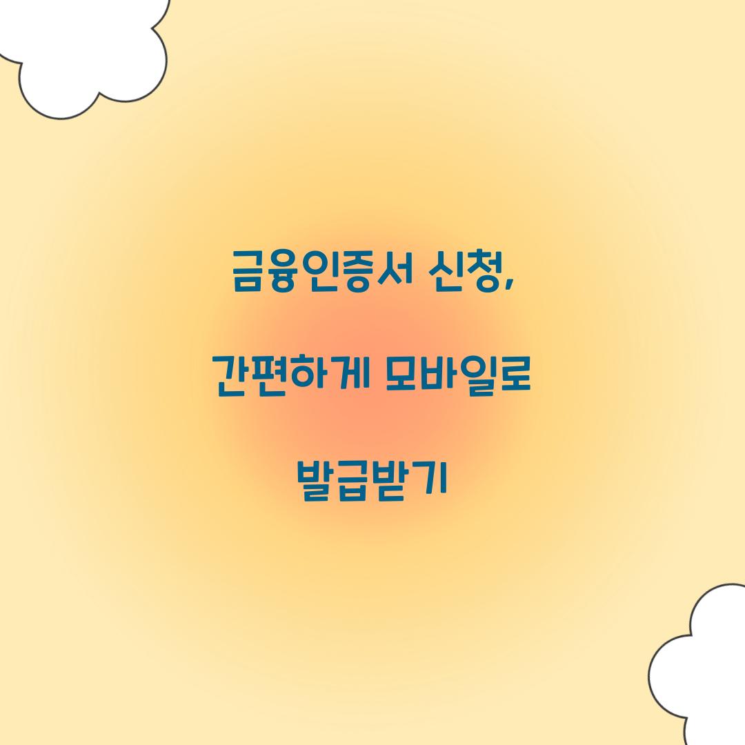 금융인증서 신청
