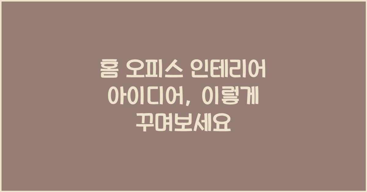 홈 오피스 인테리어 아이디어