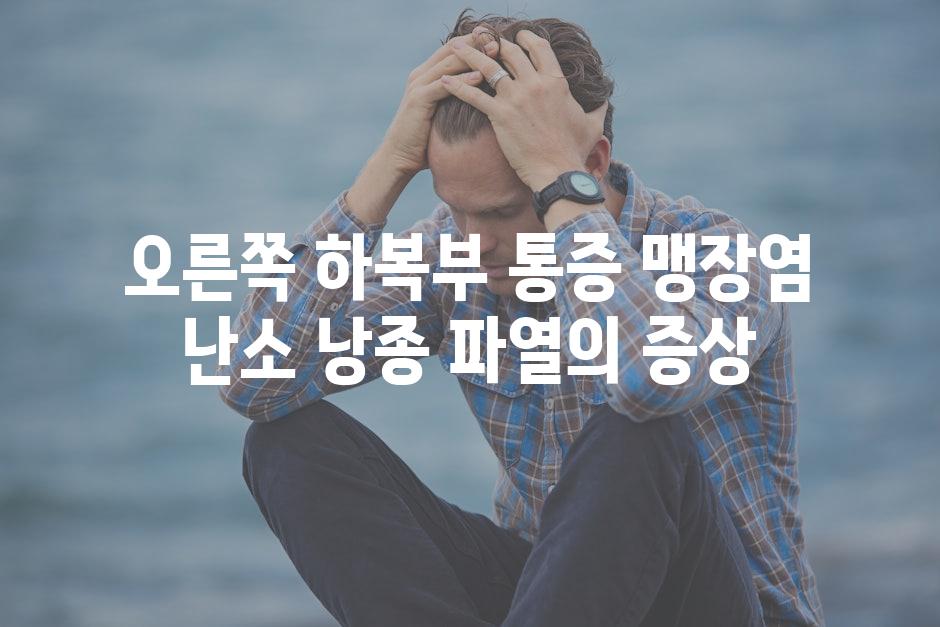 오른쪽 하복부 통증 맹장염 난소 낭종 파열의 증상