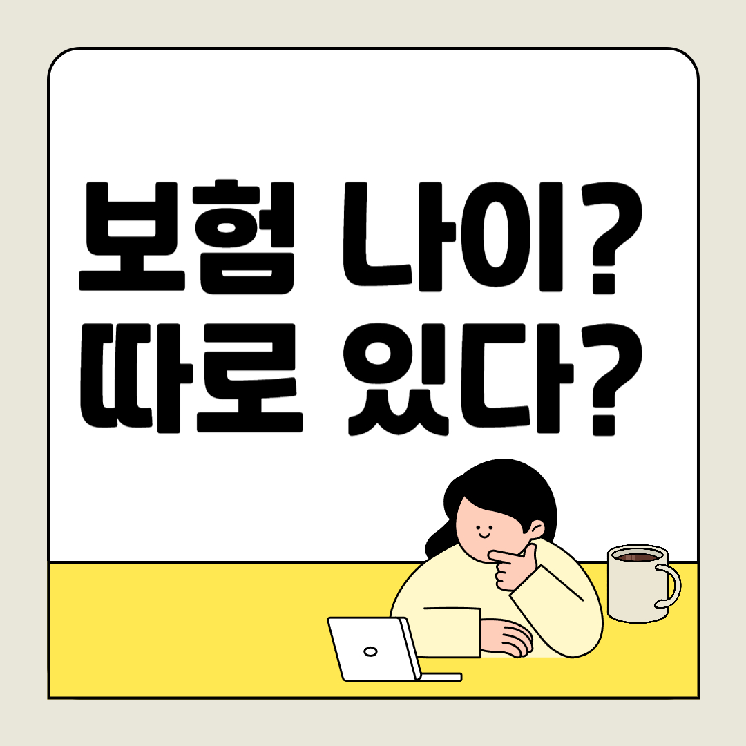 보험 나이, 만 나이와 이렇게 다르다? 생일 6개월 전 체크 필수