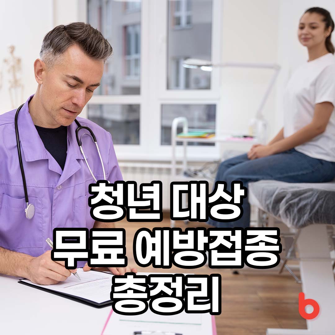 청년 대상 무료 예방접종