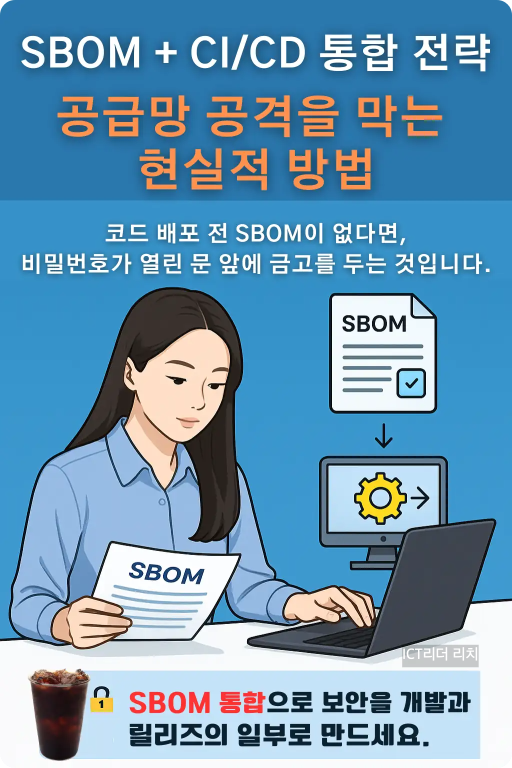 여성 보안전문가가 SBOM 문서를 검토하며 릴리즈 환경을 점검하는 장면