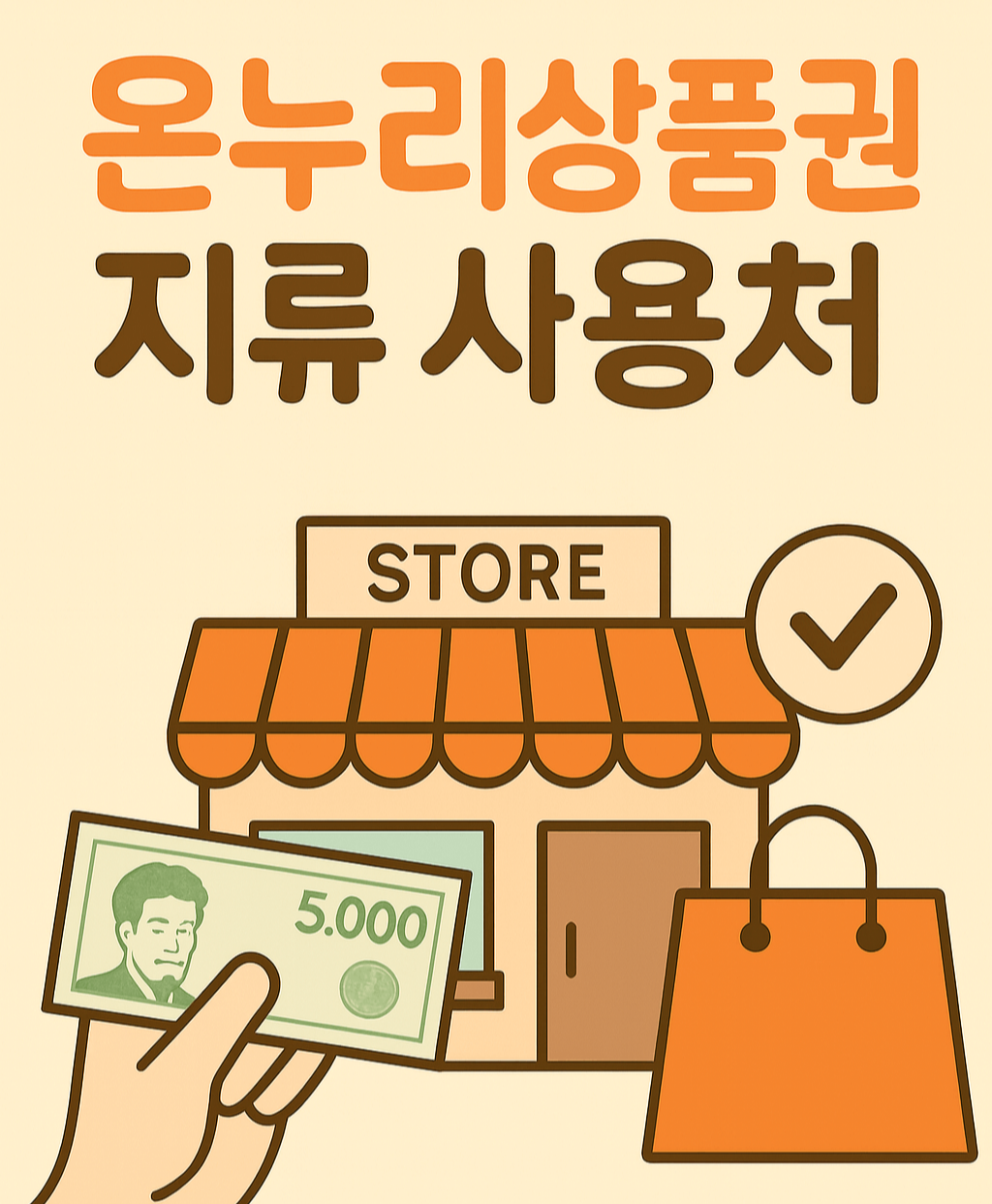 온누리상품권 지류사용처