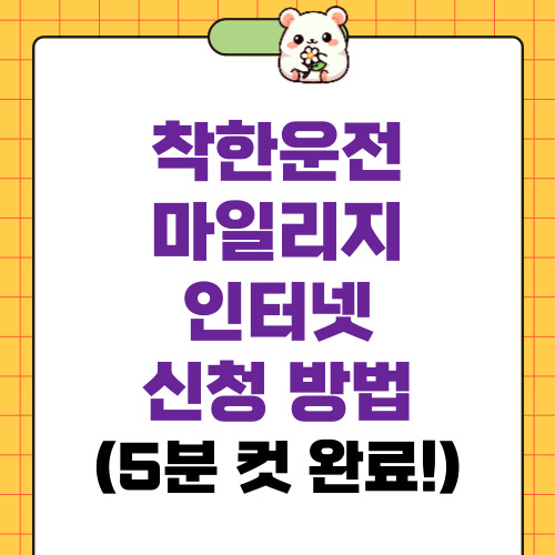 착한운전 마일리지 인터넷