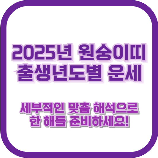2025년 원숭이띠 출생년도별 운세 – 세부적인 맞춤 해석으로 한 해를 준비하세요!