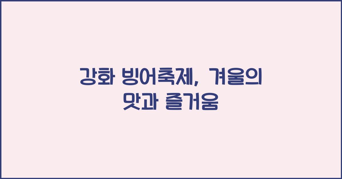 강화 빙어축제